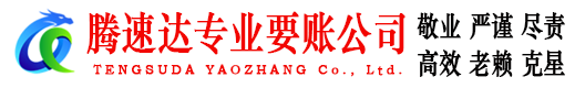 永修腾速达要债公司